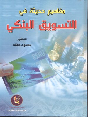 cover image of مفاهيم حديثة في التسويق البنكي